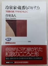 冷泉家・蔵番ものがたり : 「和歌の家」千年をひもとく