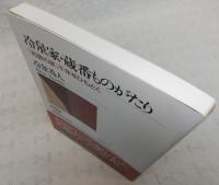 冷泉家・蔵番ものがたり : 「和歌の家」千年をひもとく