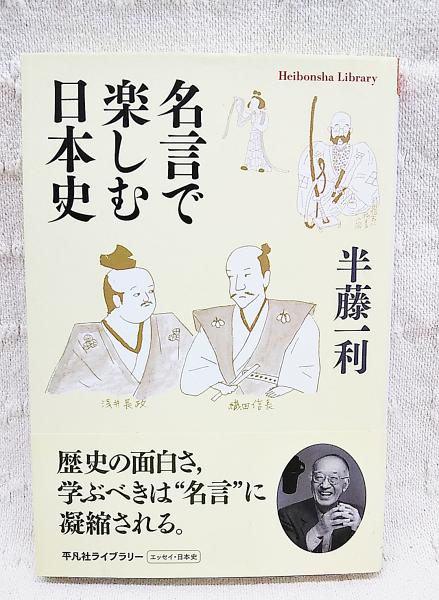 名言で楽しむ日本史 半藤一利 著 古本 中古本 古書籍の通販は 日本の古本屋 日本の古本屋