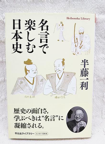 名言で楽しむ日本史(半藤一利 著) / 古本、中古本、古書籍の通販は