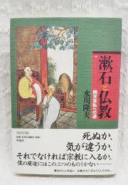 漱石と仏教
