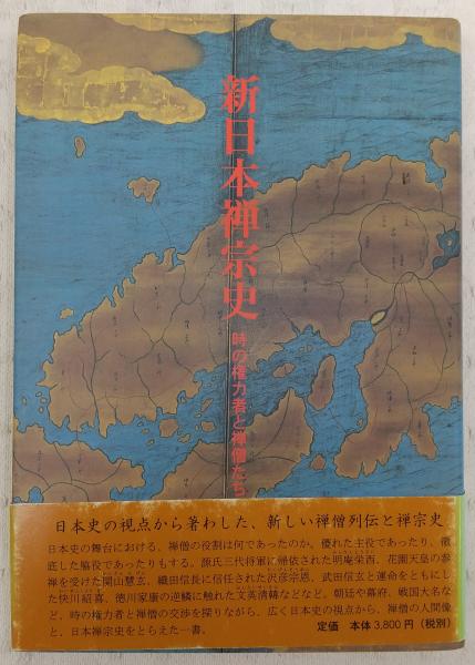 新日本禅宗史 時の権力者と禅僧たち 竹貫元勝 著 ぶっくいん高知 古書部 古本 中古本 古書籍の通販は 日本の古本屋 日本の古本屋