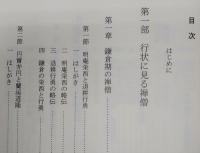 新日本禅宗史 時の権力者と禅僧たち 竹貫元勝 著 ぶっくいん高知 古書部 古本 中古本 古書籍の通販は 日本の古本屋 日本の古本屋