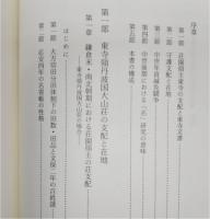 中世東寺領荘園の支配と在地