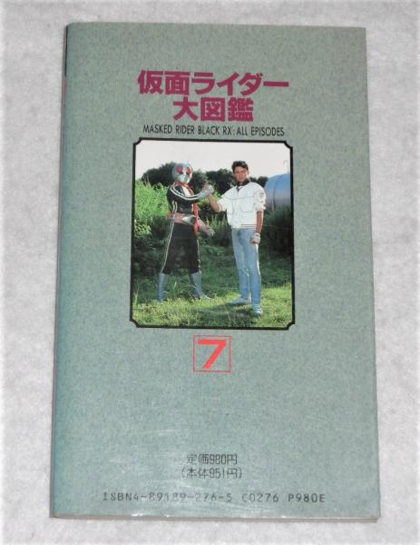 バンダイ 仮面ライダー 大図鑑 全7巻 初版