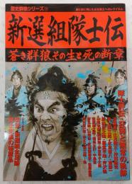 新選組隊士伝 : 蒼き群狼、その生と死の断章