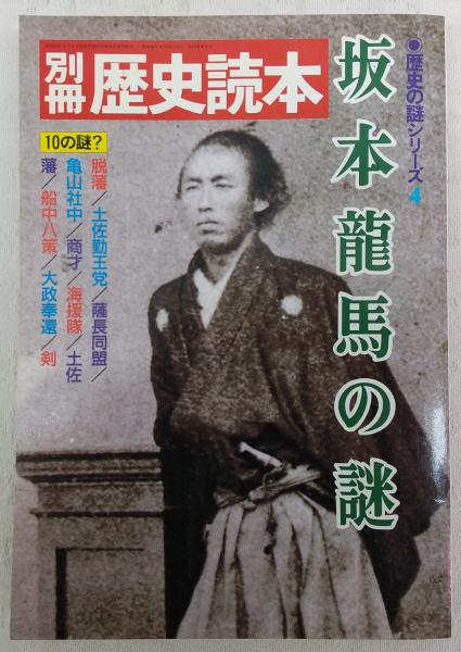 坂本龍馬の謎 ぶっくいん高知 古書部 古本 中古本 古書籍の通販は 日本の古本屋 日本の古本屋