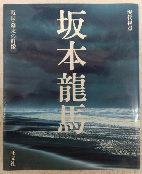 坂本龍馬 旺文社 編 ぶっくいん高知 古書部 古本 中古本 古書籍の通販は 日本の古本屋 日本の古本屋