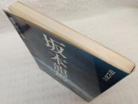 坂本龍馬