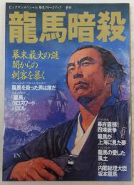 竜馬暗殺 : 幕末最大の謎闇からの刺客を暴く