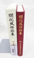 開化風俗誌集