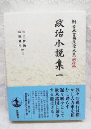 政治小説集