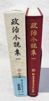 政治小説集