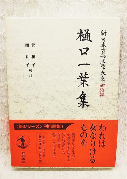樋口一葉集(樋口一葉 著 ; 菅聡子, 関礼子 校注) / 古本、中古本 樋口一葉集(樋口一葉 著 ; 菅聡子, 関礼子 校注) / 古本、中古本