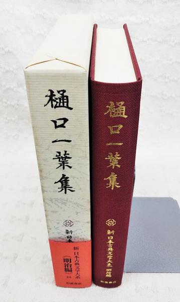 樋口一葉集(樋口一葉 著 ; 菅聡子, 関礼子 校注) / 古本、中古本 樋口一葉集(樋口一葉 著 ; 菅聡子, 関礼子 校注) / 古本、中古本
