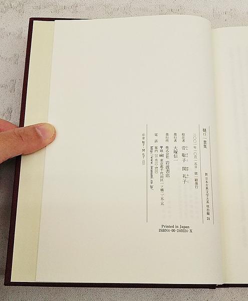樋口一葉集(樋口一葉 著 ; 菅聡子, 関礼子 校注) / 古本、中古本 樋口一葉集(樋口一葉 著 ; 菅聡子, 関礼子 校注) / 古本、中古本