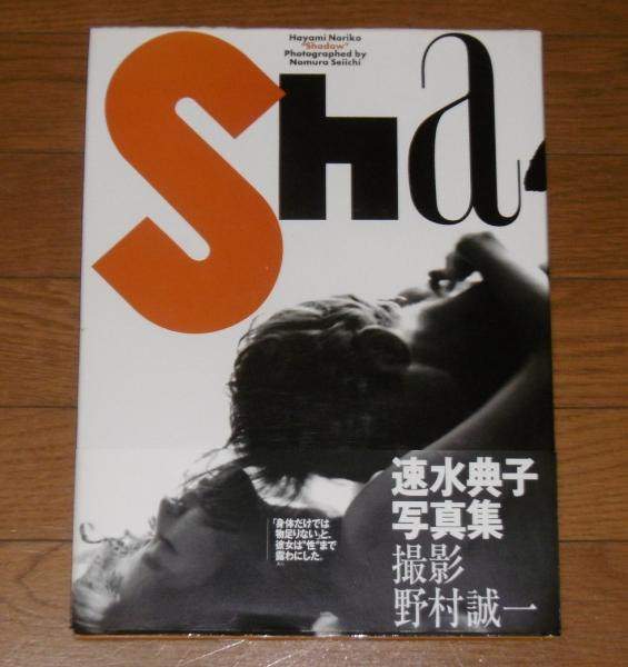 Shadow 速水典子写真集 野村 誠一 撮影 ぶっくいん高知 古書部 古本 中古本 古書籍の通販は 日本の古本屋 日本の古本屋