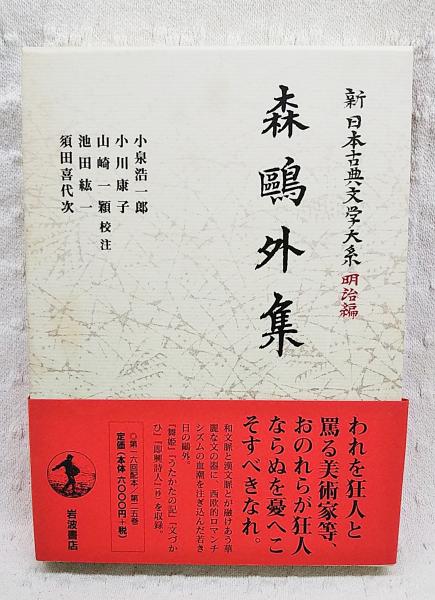 森鴎外集(森鴎外 著 ; 小泉浩一郎 ほか校注) / ぶっくいん高知 古書部