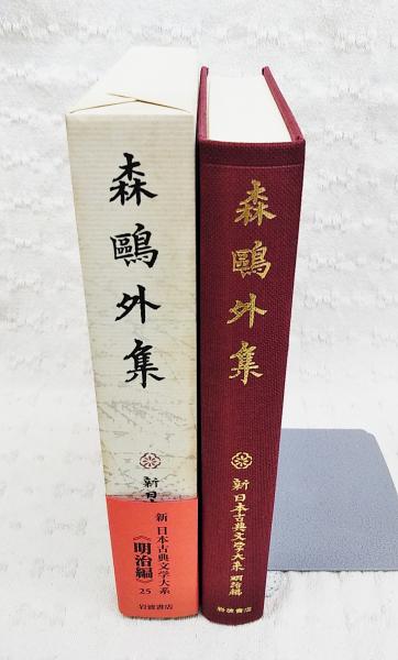 森鴎外集(森鴎外 著 ; 小泉浩一郎 ほか校注) / ぶっくいん高知 古書部