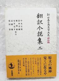 翻訳小説集