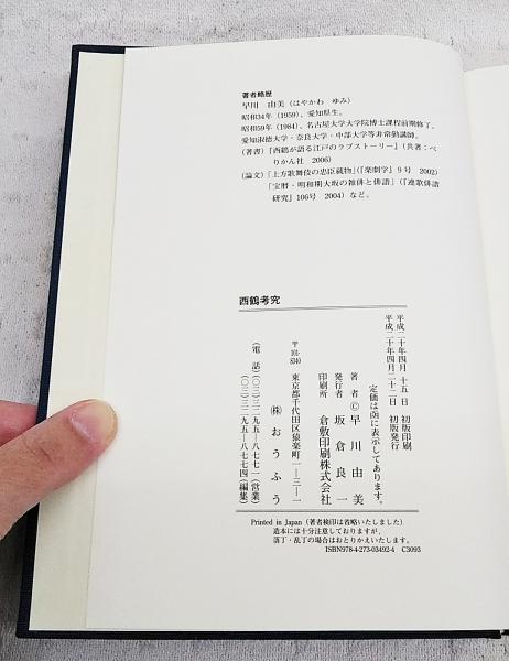 西鶴考究(早川由美 著) / ぶっくいん高知 古書部 / 古本、中古本、古