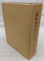 昭和県行政体験誌　(高知県)