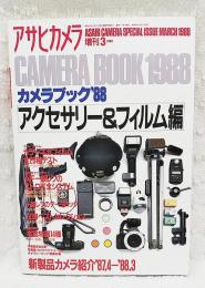 アサヒカメラ 増刊 1988年3月号 カメラブック'88 アクセサリー＆フィルム編 新製品カメラ紹介'87.4-'88.3