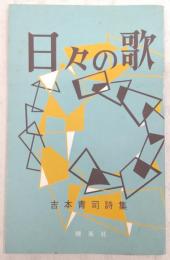 日々の歌：吉本青司詩集