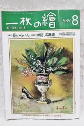 一枚の絵　1989年8月号 特集1：花いろいろ　特集2：初夏、北海道