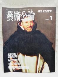 芸術公論　1989年1月号　新春特集 西山真一、帖佐美行、平山郁夫、堀田美術館開館