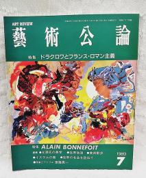 芸術公論　1989年7月号  特集：ドラクロワとフランス・ロマン主義　特集：フランス画壇の巨匠 アラン・ボンヌフォア　他：日本語を話す南の島の少数民族など