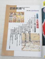 芸術新潮　1989年1月号 大特集：大名美術 趣味・学芸に生きがいを求めた文化大名たちを追う もう一つの江戸学