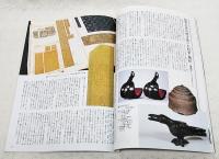 芸術新潮　1989年1月号 大特集：大名美術 趣味・学芸に生きがいを求めた文化大名たちを追う もう一つの江戸学