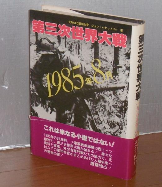 【中古】 第三次世界大戦 １９８５年８月/二見書房/ジョン・ウインスロップ・ハケット 第三次世界大戦―1985年8月 (サラ・ブックス) | ジョン・ウイン