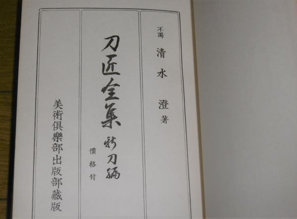 刀匠全集　新刀編　清水　澄　著 刀匠全集 (新刀編)(清水澄 著) / 古本、中古本、古書籍の通販は「日本