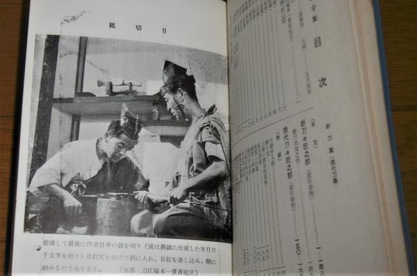 不濁 清水澄著 刀匠全集 古刀編 美術倶樂部刀剣部藏版