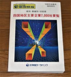 1989年(昭和64年/平成元年)　四国地区主要企業7000社要覧　県別・業種別・50音順　〈四国版帝国情報〉