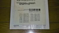 1989年(昭和64年/平成元年)　四国地区主要企業7000社要覧　県別・業種別・50音順　〈四国版帝国情報〉