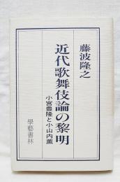 近代歌舞伎論の黎明 : 小宮豊隆と小山内薫