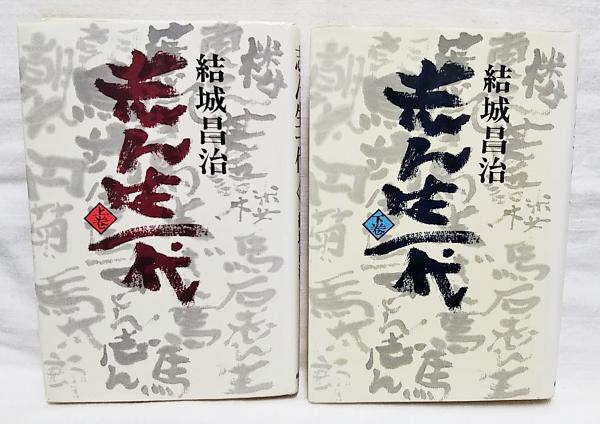 結城昌治中公文庫11冊セットです。 【公式通販】