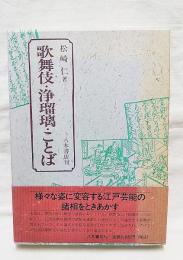 歌舞伎・浄瑠璃・ことば