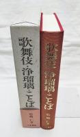 歌舞伎・浄瑠璃・ことば