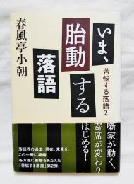 いま、胎動する落語