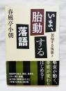 いま、胎動する落語 ＜苦悩する落語 2＞