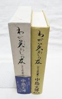 わが美わしの友 : シナリオ作品集2