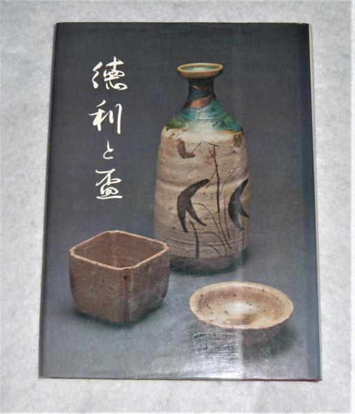 徳利と盃 | 黒田領治, 小松正衛 編 | 光芸出版 | ¥880 - 日本の古本屋