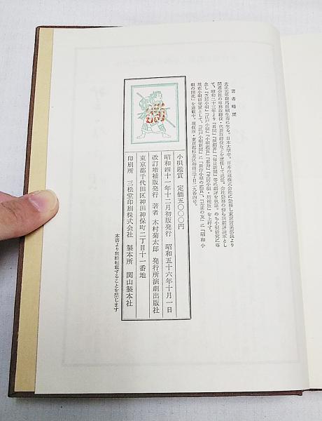 江戸小唄 木村菊太郎著 演劇出版社 芝居小唄」「江戸小唄」「小唄鑑賞