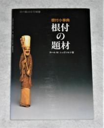 根付の題材 : 根付小事典　(12月号別冊)