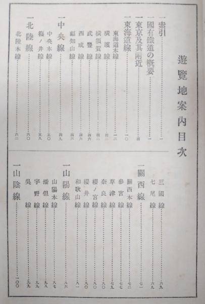 鉄道沿線遊覧地案内(鉄道院 編) / 古本、中古本、古書籍の通販は