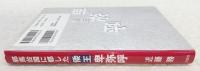 邪馬台国に都した倭王・卑弥呼 : 教科書批判で徹底検証